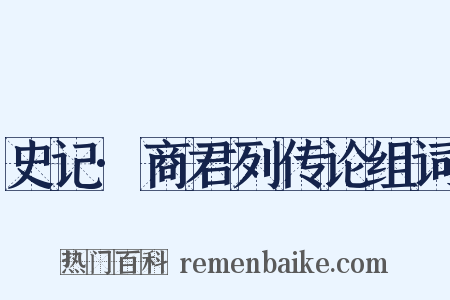 史记·商君列传论组词是什么意思的图片